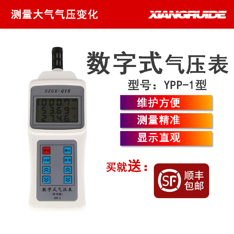 祥瑞德仪器YPP-1数显气压计压力表气压表数字计数字温度湿度计