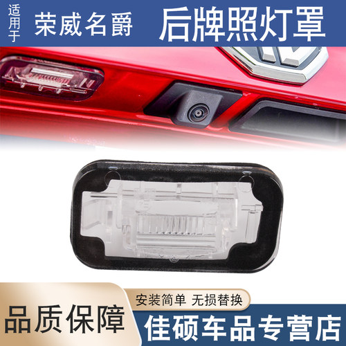 适用于荣威RX358i5i6名爵MG65HSZSGSONE后牌照灯罩壳后备行李箱灯