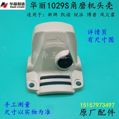 华丽1029S角磨机头壳新牌博普凯诺磨光机外壳带锁销滚针 原厂配件