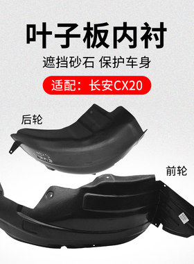 适用长安CX20 10-16款 前后轮叶子板内衬轮罩衬板挡泥板塑料胶皮
