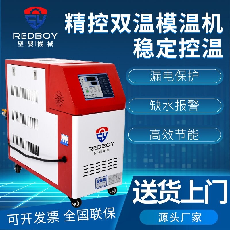 圣婴机械模温机模具自动恒温机6/9/12KW水温油温注塑机辅机温控机