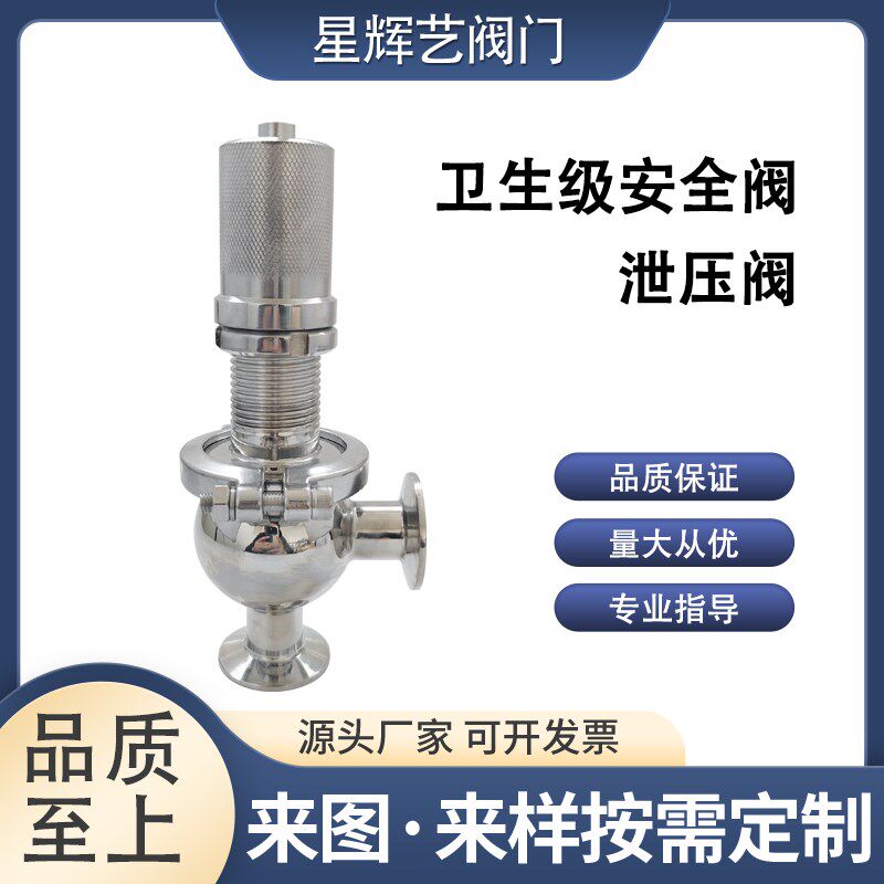 卫生级安全阀泄压阀溢流阀304/316L不锈钢快装卡盘压力可调节式