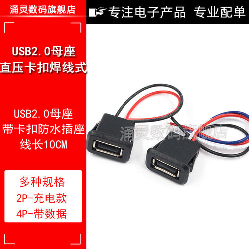 USB母座直压 a口防水插座 直压卡扣 A型焊线式 usb充电母座 2P 4P