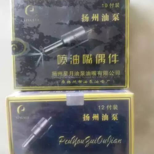 扬州星月 ZCK154S432喷油嘴偶件4孔 ZCK155S529喷油嘴偶件5孔