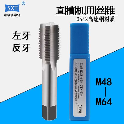 哈尔滨直槽左牙左旋反牙机用丝锥 M48MM49M50M52M55M56M58M60M64