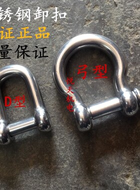 船用304不锈钢U型吊环吊钩吊耳起重卸扣 U型卡扣 D形卸扣弓形卸扣