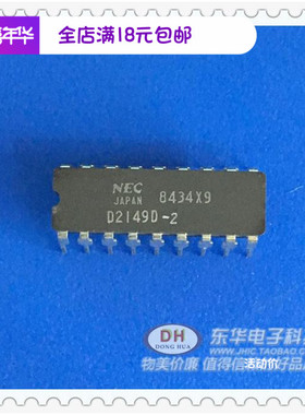 D2149D UPD2149D-2 DIP18全新原装进口NEC现货IC芯片配单配套