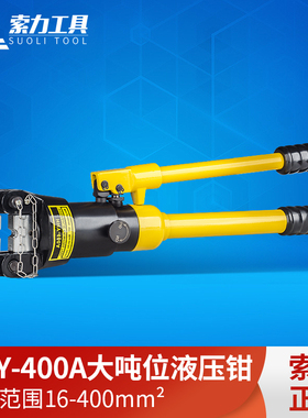 索力 液压钳压线钳400平方16吨压接钳16-400mm手动压接钳HHY-400A