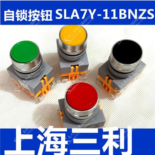 上海三利LAY7 PBC LAY37自锁按钮 SLA7Y-11BNZS 自锁定按钮开关