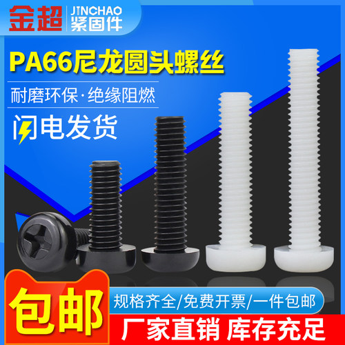 黑色白色绝缘尼龙机螺丝 M2-M8 塑胶圆头十字螺栓组合