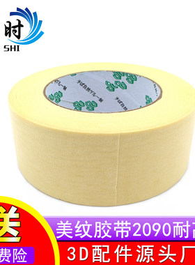 3D打印机 2090耐高温3D打印专用美纹胶带48MM*50M
