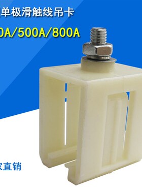 供应H型单极滑触线吊卡320A/500A/800A滑线固定架现货促销