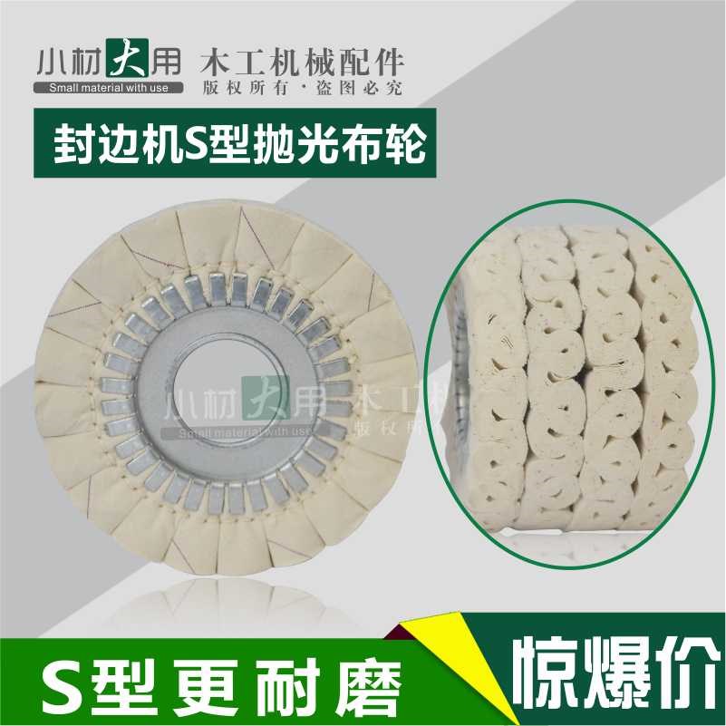 S型封边机抛光轮布轮极东南兴全自动封边机配件豪迈马氏木工机械