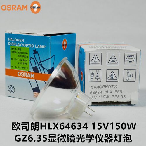 OSRAM欧司朗卤素灯杯HLX64634 15V150W GZ6.35显微镜光学仪器灯泡