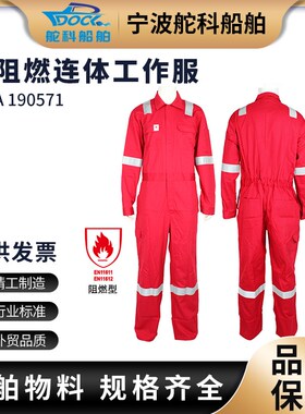 IMPA190571 阻燃连身服 耐高温防火隔热工作服船用带反光条防护衣
