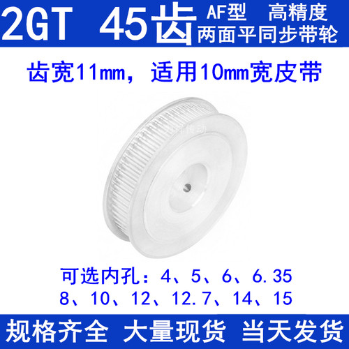 同步带轮2GT45齿AF两面平齿宽11内孔5 6 6.35 8 10 12同步轮2GT60