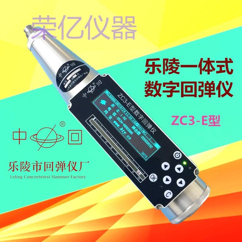 山东乐陵 ZC3-E型一体式混凝土数字回弹仪/数显回弹仪新款升级版