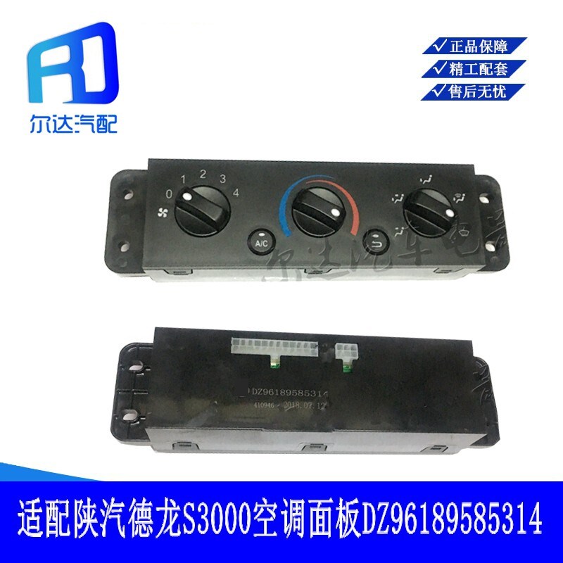 5314适用于陕汽德龙新M3000 S3000空调面板暖风开关DZ96189585314