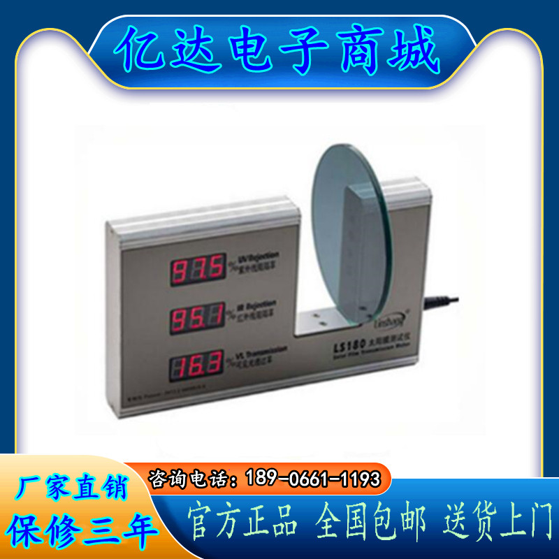 林上太阳膜测试仪隔热膜测试仪威固汽车膜检测仪LS180