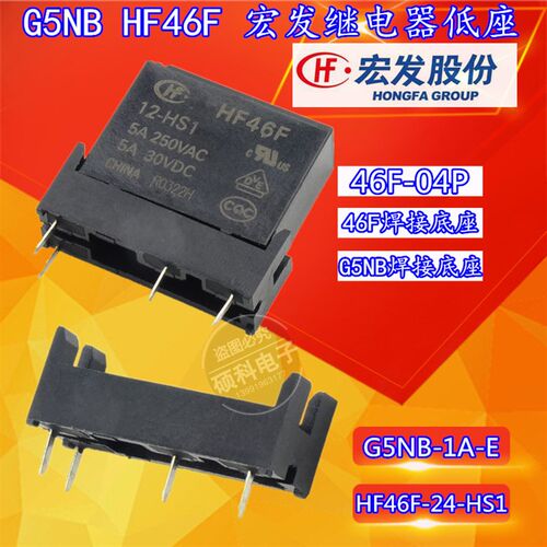 HF46F 5 12 24 -HS1 4脚 5A G5NB 宏发继电器46F-04P 焊接底座