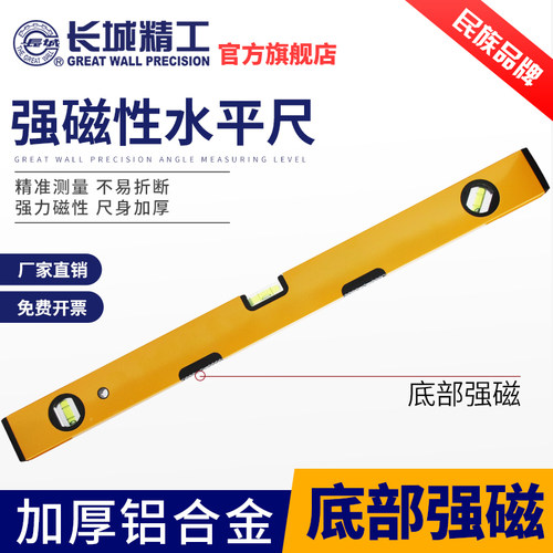 长城精工水平尺600mm高精度贴瓷砖靠尺装修验收工具带磁性平水尺