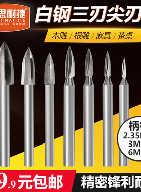 电动白钢雕刻刀头三刃尖刀核雕橄榄木雕木工套装铣刀划线尖头