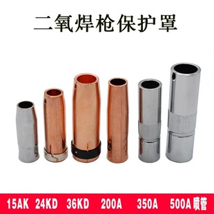 保护嘴200A350A500A护罩15ak24kd36KD保护咀二氧化碳气保焊枪配件