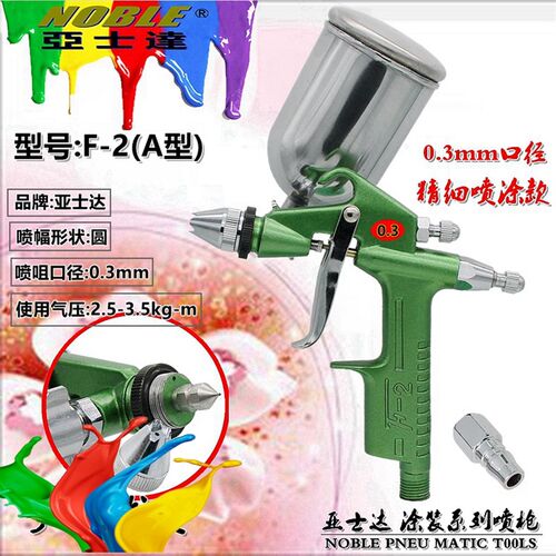 亚士达F2精细小口径喷枪 K3喷枪 喷漆枪 皮革鞋材家具修补墙绘枪