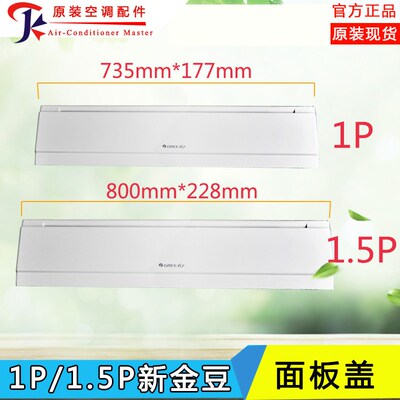 适用格力空调1P1.5P匹新金豆挂机面板新金豆面板盖板塑料外壳轴套