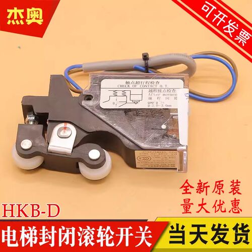 电梯封闭式滚轮开关HKB-D厅门接触点开关总装黑色凸轮常开适用日