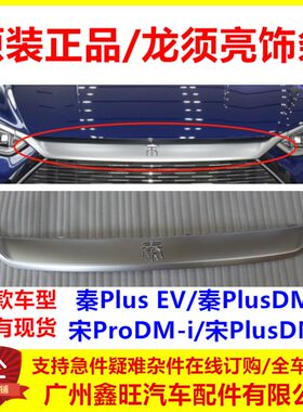 适用比亚迪秦PLUSEV前保险杠龙须亮饰条宋pro宋PLUS秦plusdmi中网