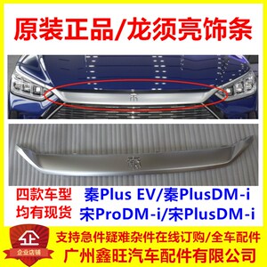 适用比亚迪秦PLUSEV前保险杠龙须亮饰条宋pro宋PLUS秦plusdmi中网
