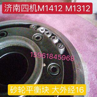 济南四机M1412 MSB1312A砂轮平衡块 动平衡配重块