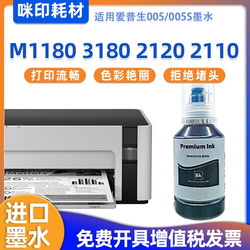适用爱普生005墨水M1180打印机M3180 M2120 M2110补充装005S墨水