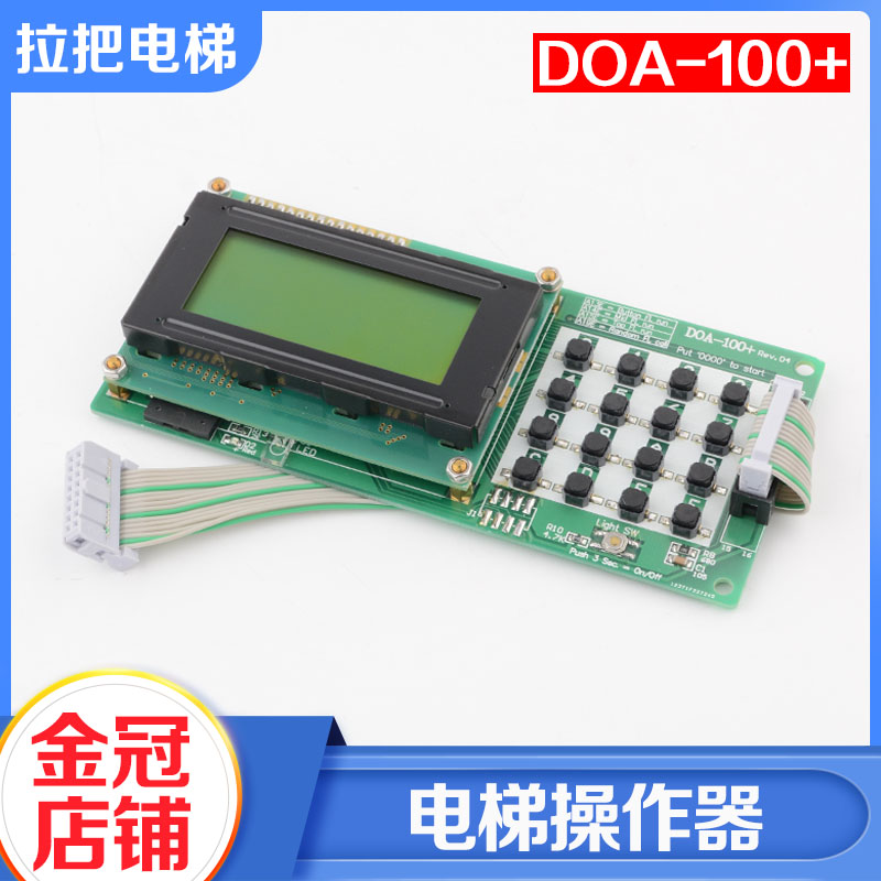 拉把电梯操作器伺服器DOA-100+调试器适用LG-OTIS大连星玛配件