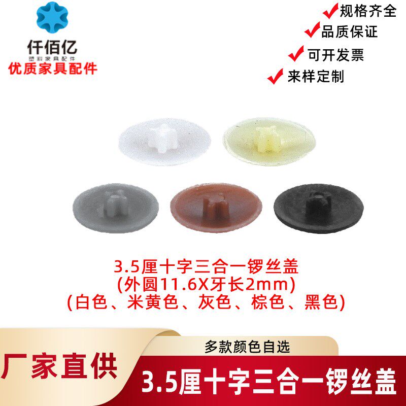 仟佰亿 家具孔塞偏心轮盖孔十字锣丝盖三合一扣件盖帽衣柜锁扣