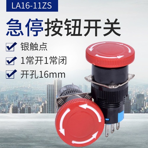 LA16Y-11ZS LA16-11ZS蘑菇头对事急停自锁开关按钮开关16mm
