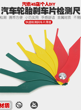 汽车刹车片刻度尺更换尺制动片摩擦片测量工具磨损检测仪厚度尺
