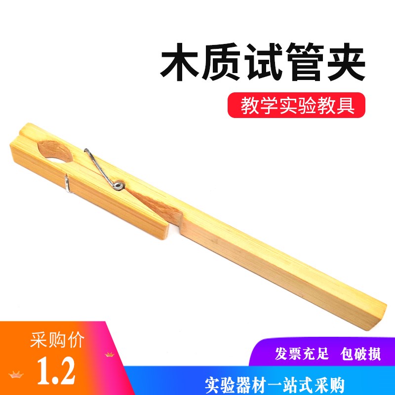 玻璃试管配套夹子实验用品实验耗材竹质玻璃试管夹木质试管夹图片