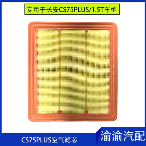 适配长安新款CS75PLUS1.5T空气滤芯机进气过滤清器空气格原装配件