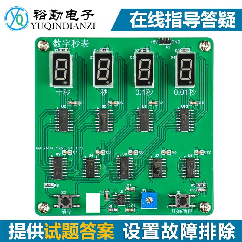 数字秒表DIY焊接制作套件故障检修电路板电子产品设计与应用赛题