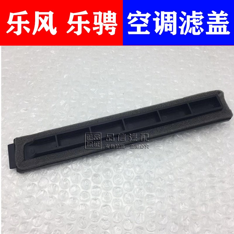 适配雪佛兰新老乐风空调滤盖板横板饰板乐骋空调滤滤芯器盖板饰盖
