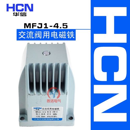正品华信干拭阀用电磁铁MFJ1-4.5  吸力45N 4.5kg 行程8MM AC220V