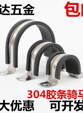 304不锈钢钢管卡扣夹U型带连胶条骑马卡箍管卡子固定电缆喉箍锁紧