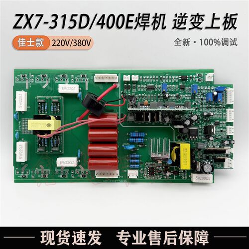 深佳ZX7-315D 400E/500士焊机逆变板 220V380V双电压上板 8个管款
