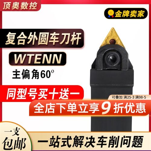 外圆车刀杆60度WTENN1616H16/2020K16/2525M16/3232P16
