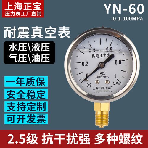 上海正宝YN-60径向压力表2.5级充油抗震耐震油压表水压表气压力表