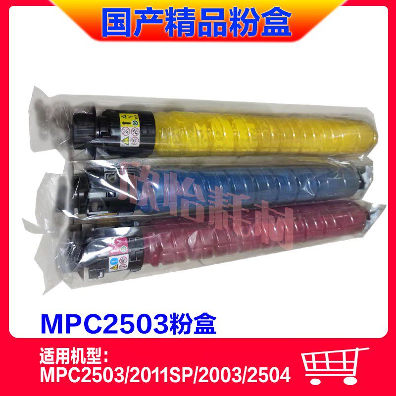 国产精品 适用理光2003/2011/2004/2504exSP 粉盒MPC2503HC墨粉盒
