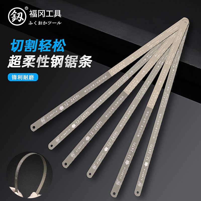 日本福冈高速钢钢锯条手工细齿锯条金属切割手用钢锯片剧片条据条