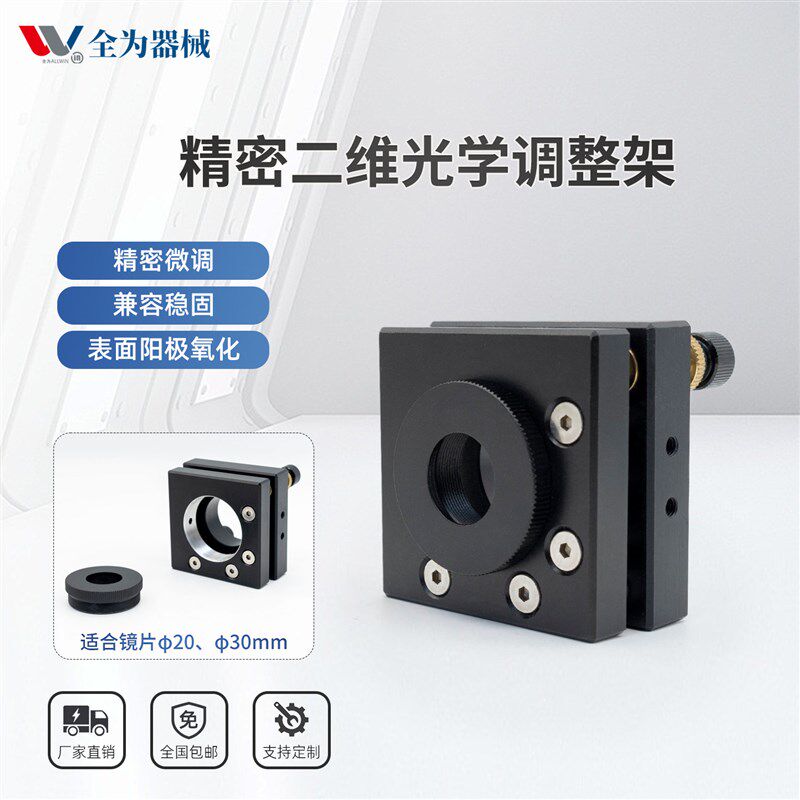 精密光学二维调整架20/30mm激光打标机光路系统医疗仪器镜架配件